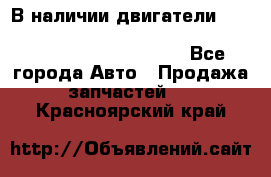 В наличии двигатели cummins ISF 2.8, ISF3.8, 4BT, 6BT, 4ISBe, 6ISBe, C8.3, L8.9 - Все города Авто » Продажа запчастей   . Красноярский край